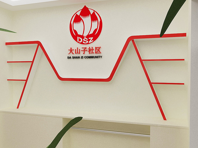 大山子社區黨建文化墻